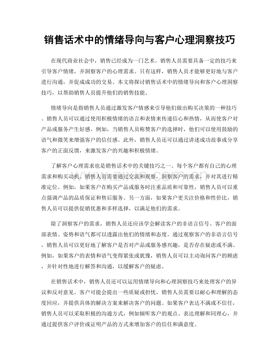 销售话术中的情绪导向与客户心理洞察技巧.docx_第1页