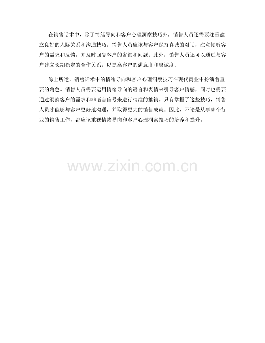 销售话术中的情绪导向与客户心理洞察技巧.docx_第2页