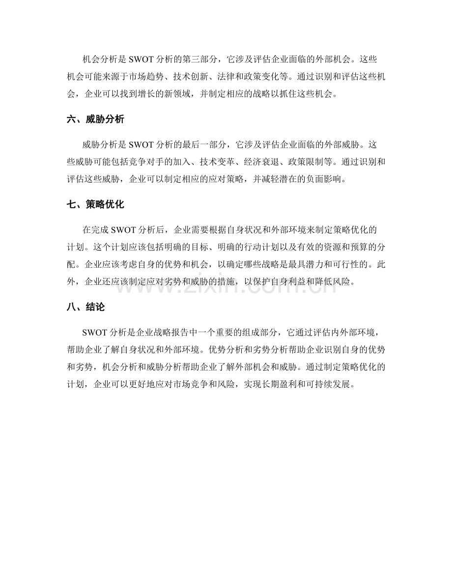 企业战略报告中的SWOT分析与策略优化.docx_第2页