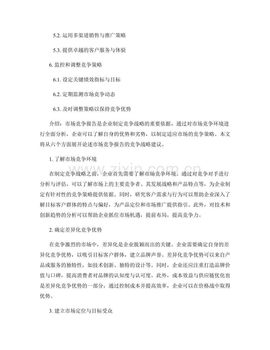 市场竞争报告的竞争战略建议.docx_第2页