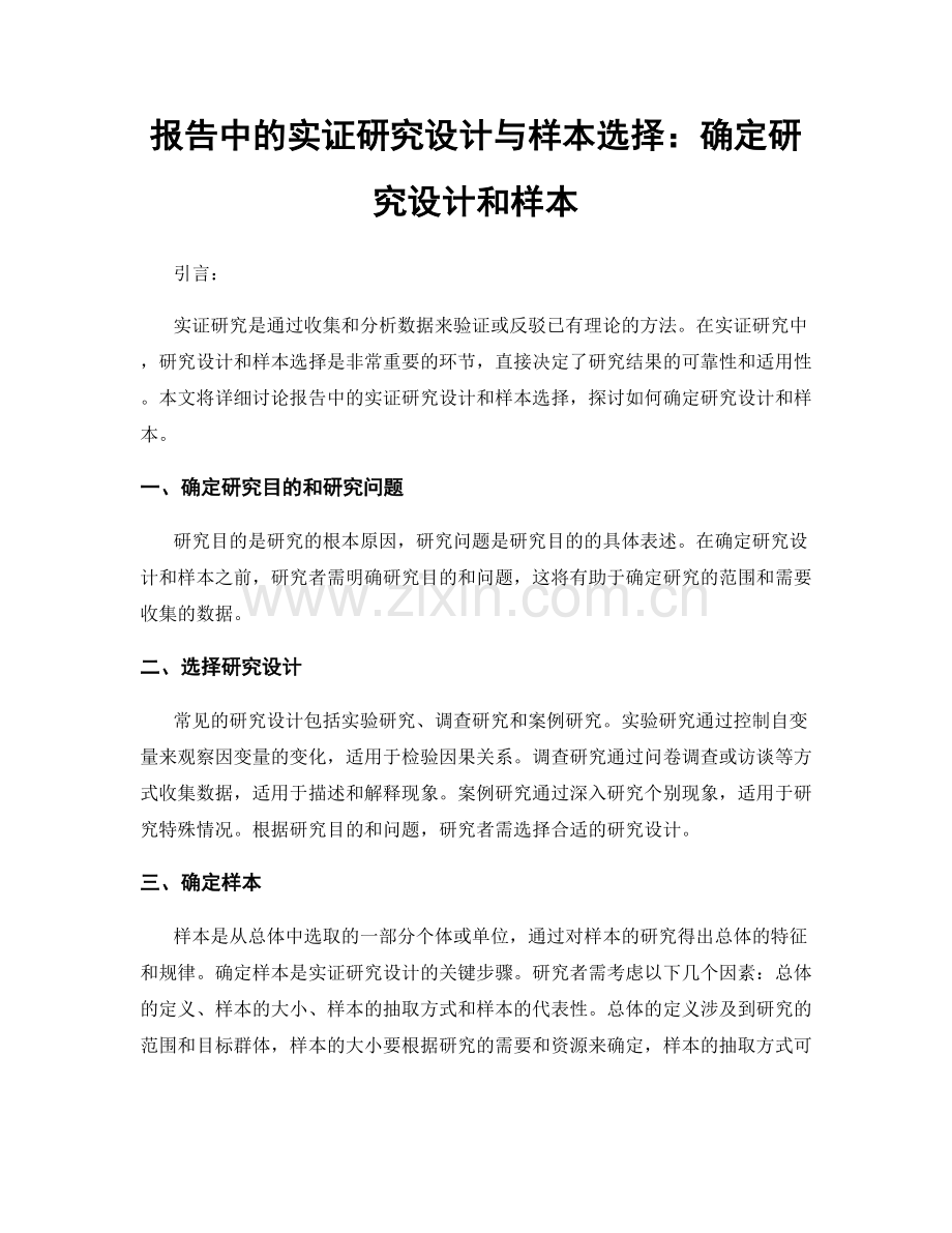 报告中的实证研究设计与样本选择：确定研究设计和样本.docx_第1页