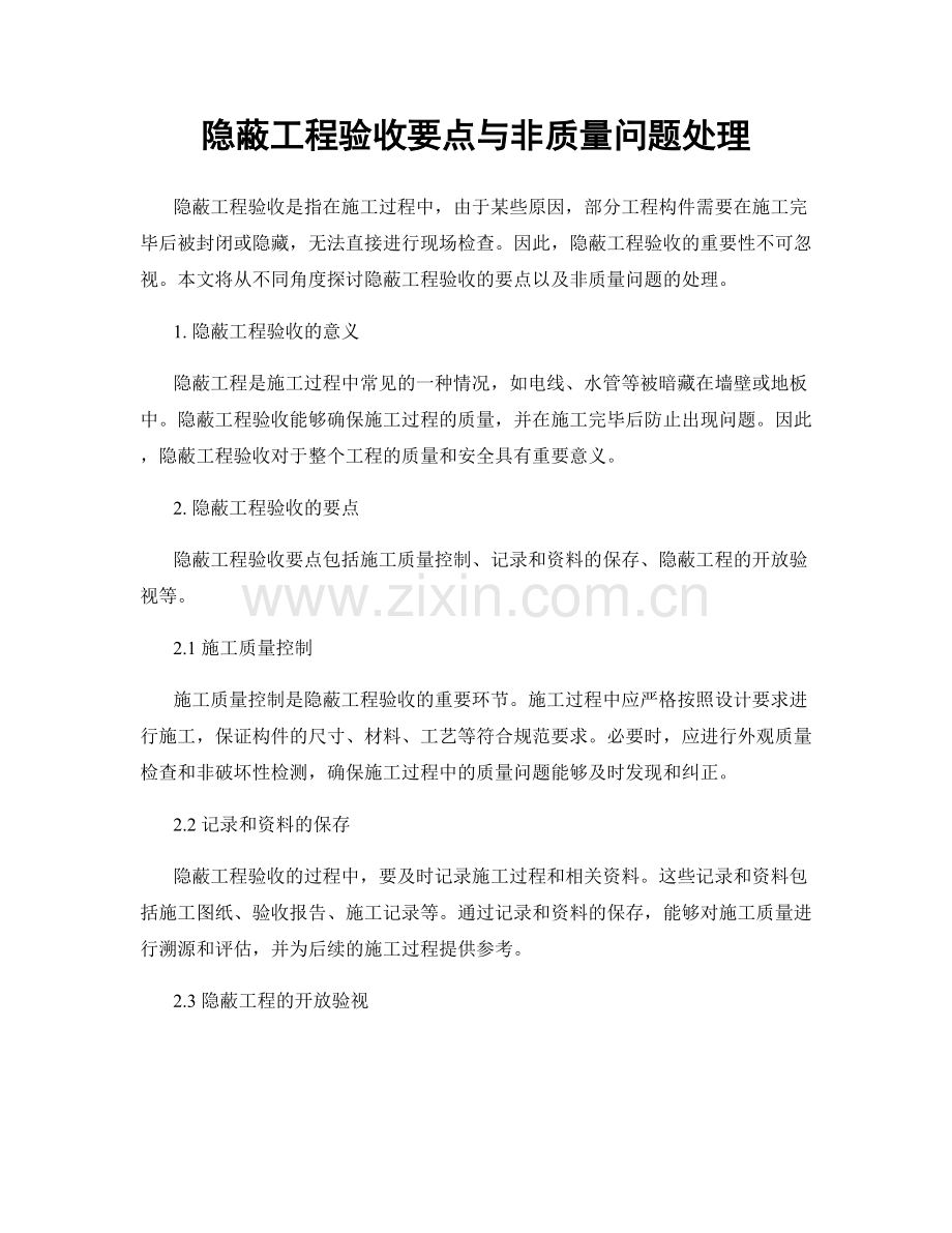 隐蔽工程验收要点与非质量问题处理.docx_第1页