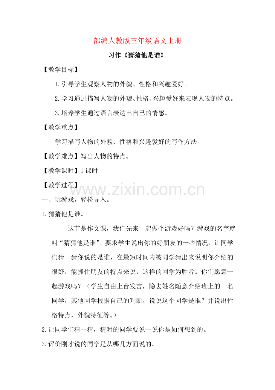 部编人教版三年级语文上册：第一单元习作(优质教案).doc_第1页