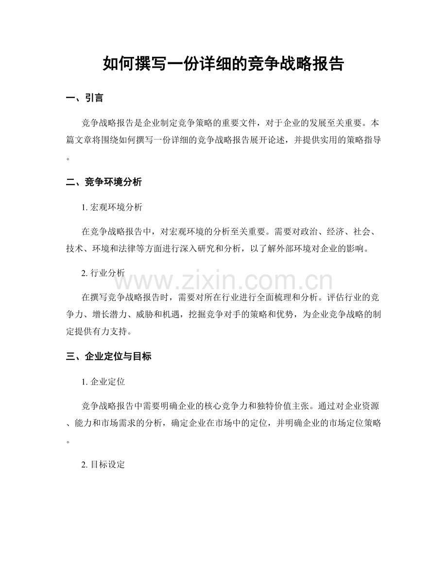 如何撰写一份详细的竞争战略报告.docx_第1页