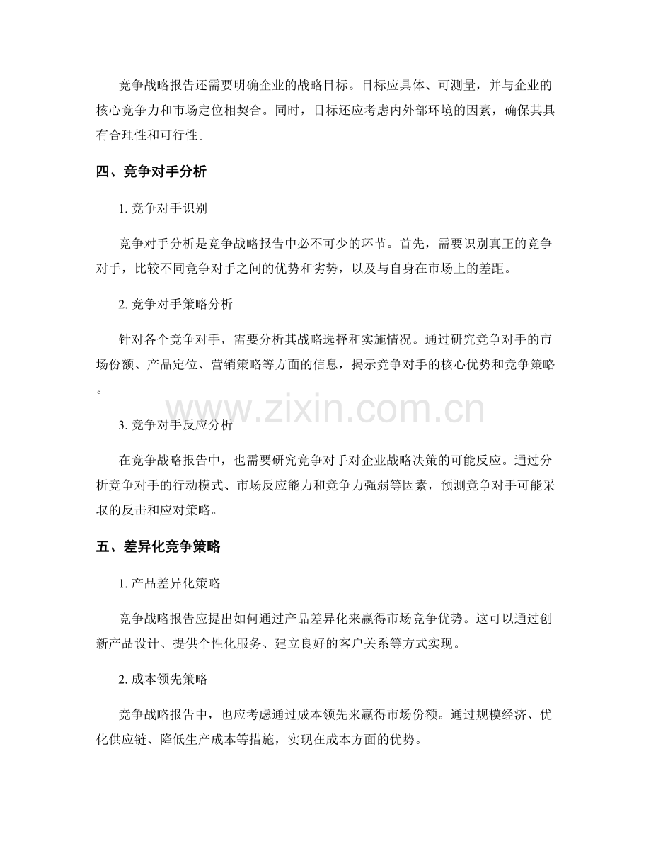 如何撰写一份详细的竞争战略报告.docx_第2页