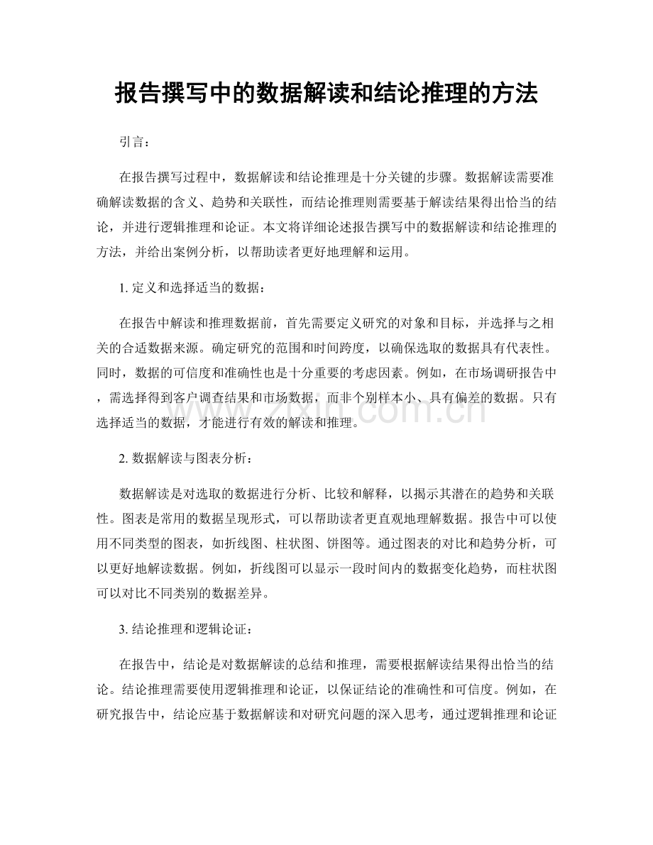 报告撰写中的数据解读和结论推理的方法.docx_第1页