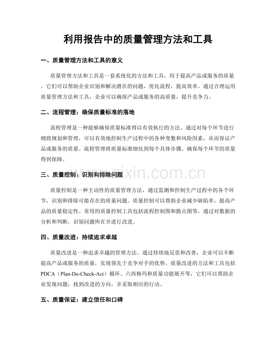 利用报告中的质量管理方法和工具.docx_第1页