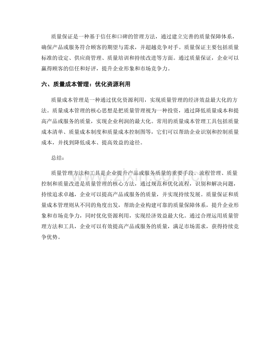 利用报告中的质量管理方法和工具.docx_第2页