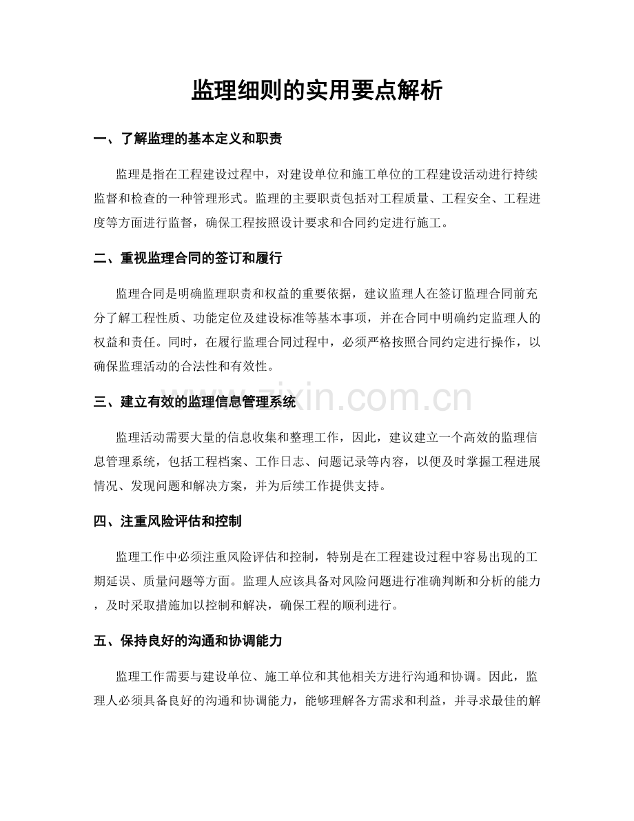 监理细则的实用要点解析.docx_第1页