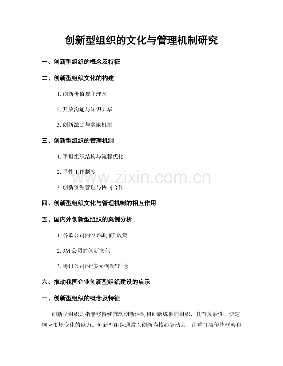 创新型组织的文化与管理机制研究.docx_第1页