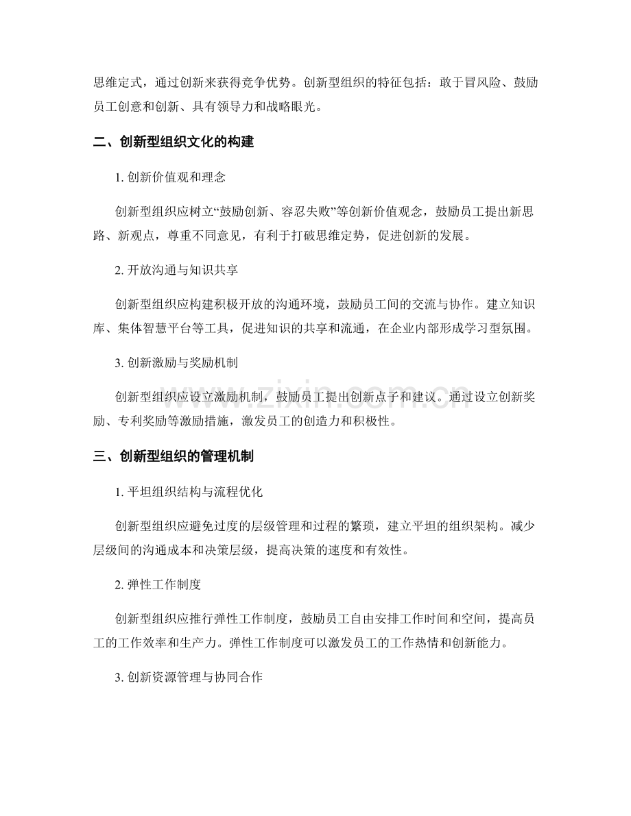 创新型组织的文化与管理机制研究.docx_第2页