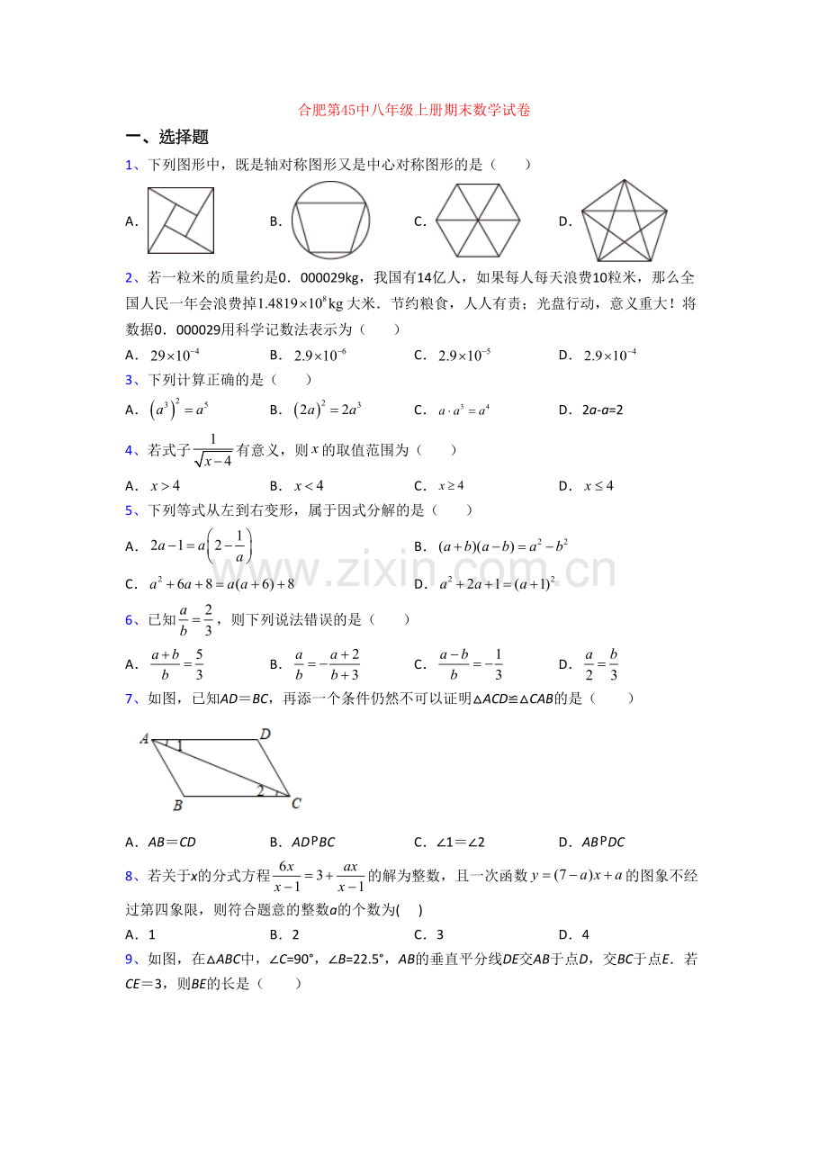 合肥第45中八年级上册期末数学试卷[001].doc_第1页