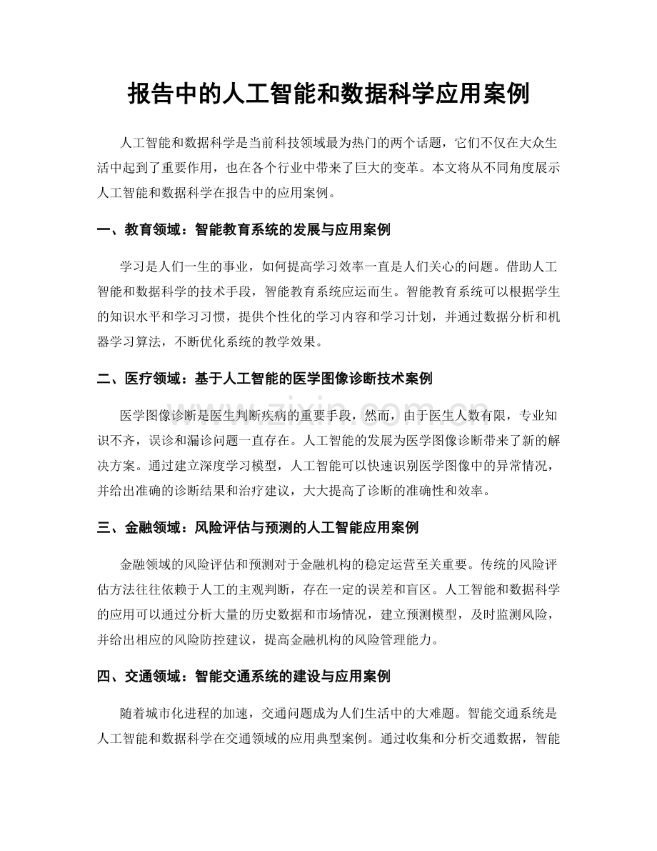 报告中的人工智能和数据科学应用案例.docx_第1页