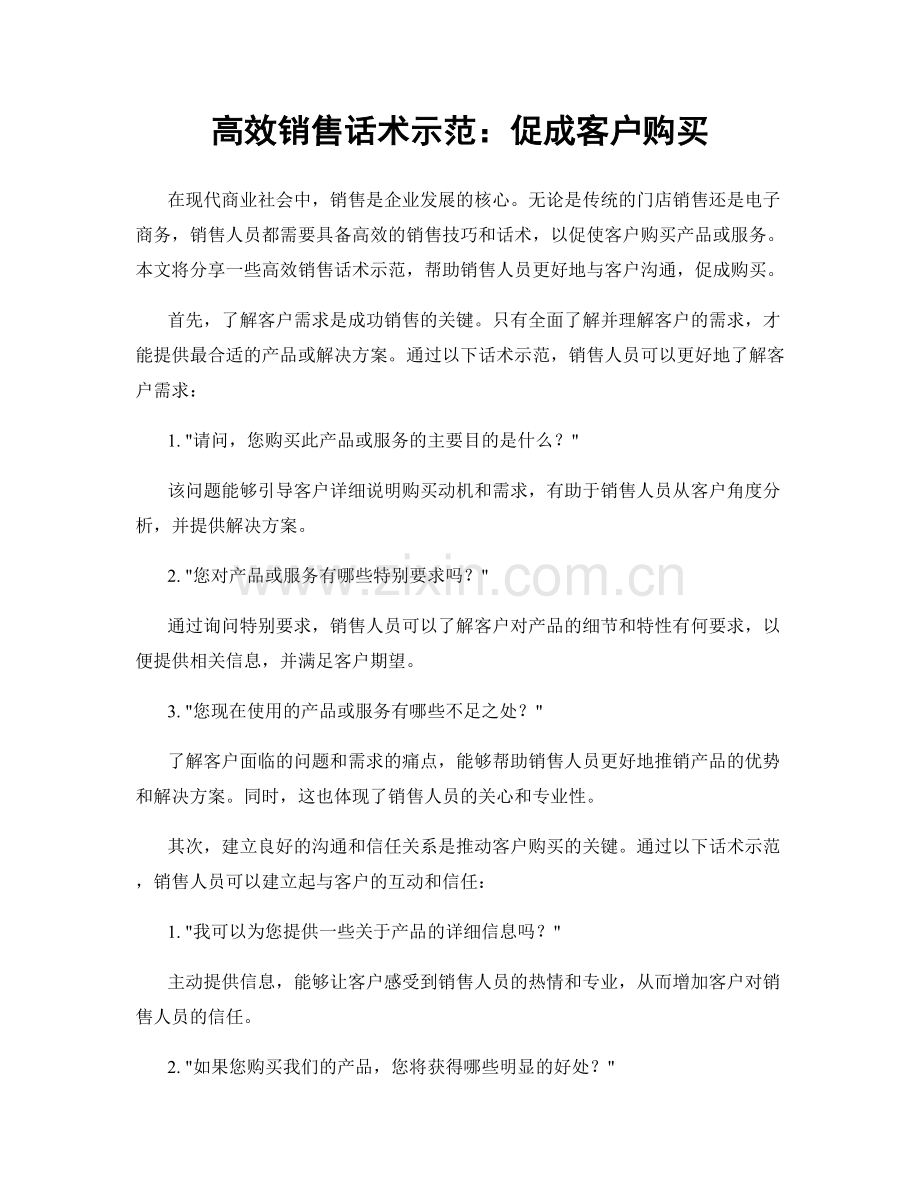 高效销售话术示范：促成客户购买.docx_第1页