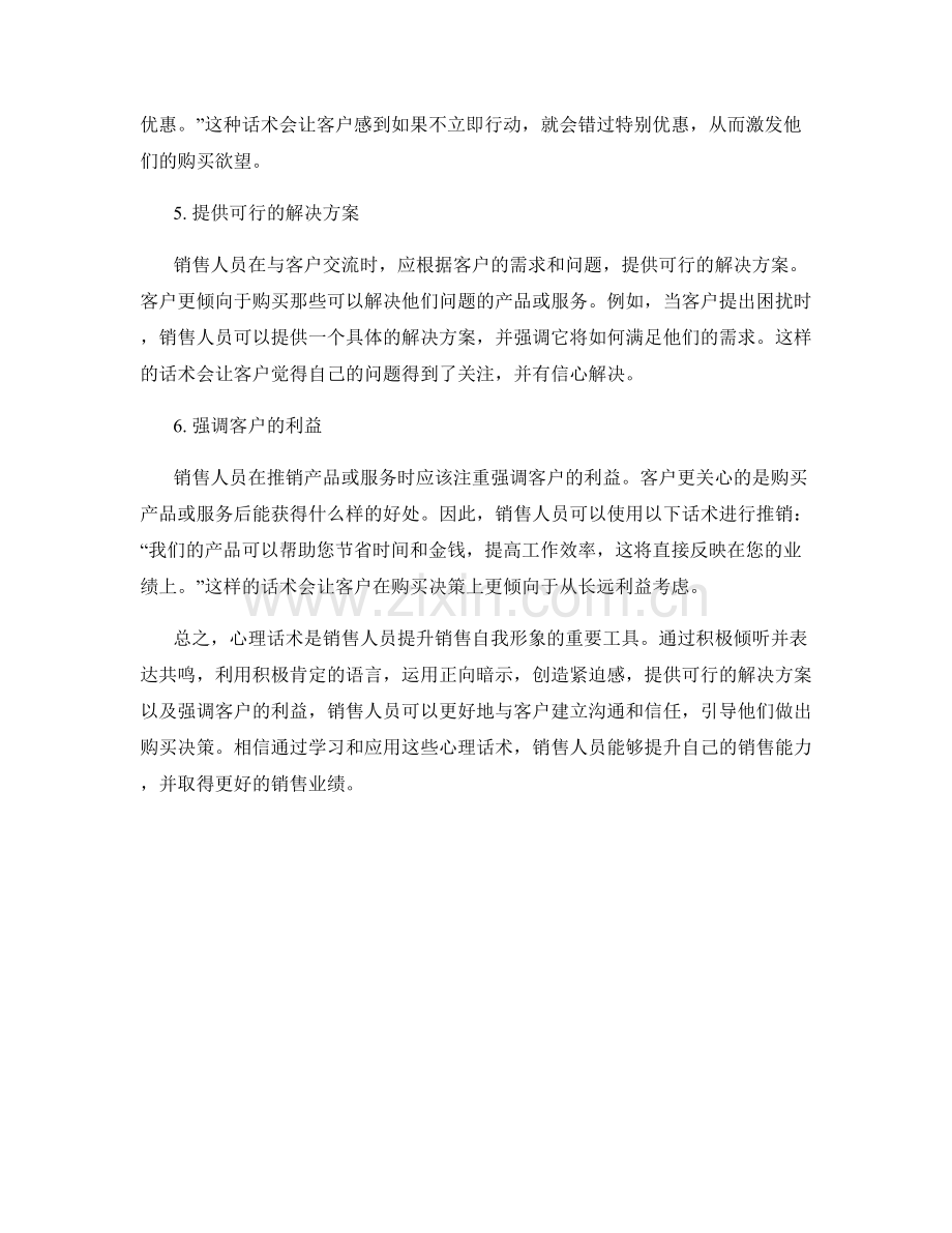 提升销售自我形象的心理话术.docx_第2页