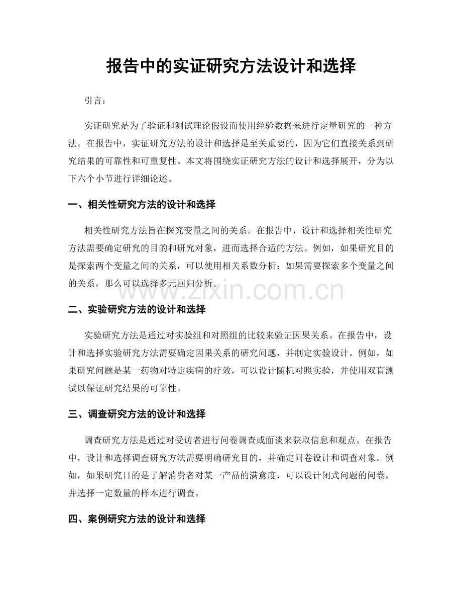 报告中的实证研究方法设计和选择.docx_第1页