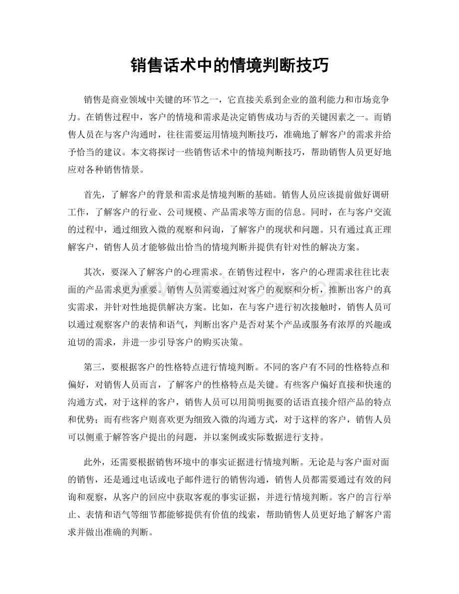 销售话术中的情境判断技巧.docx_第1页