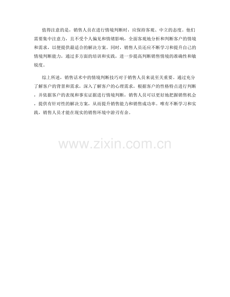 销售话术中的情境判断技巧.docx_第2页