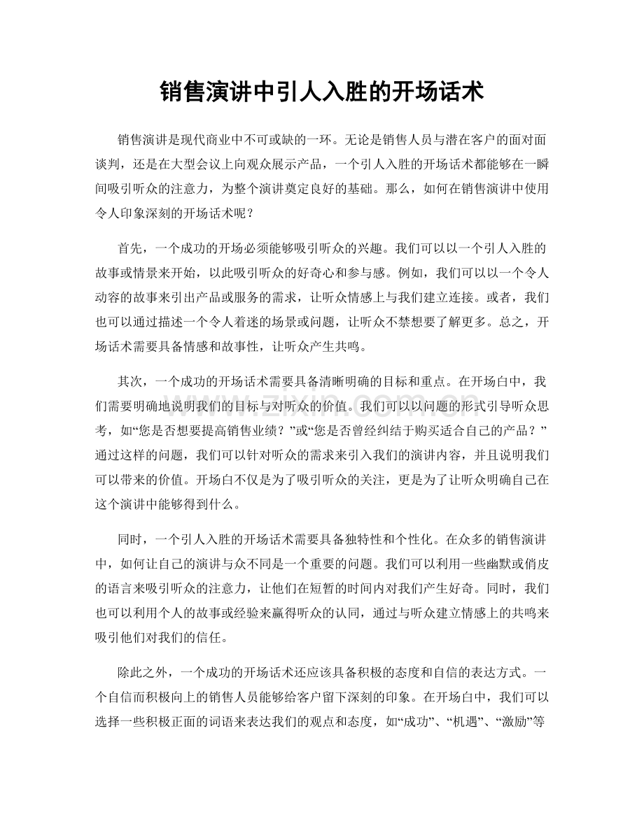 销售演讲中引人入胜的开场话术.docx_第1页