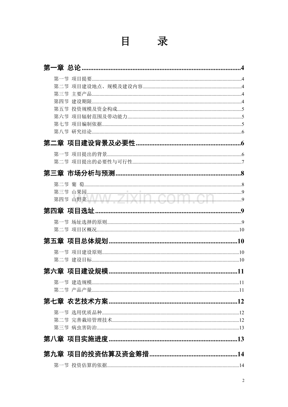 特色农业种植园建设项目谋划建议书.doc_第2页