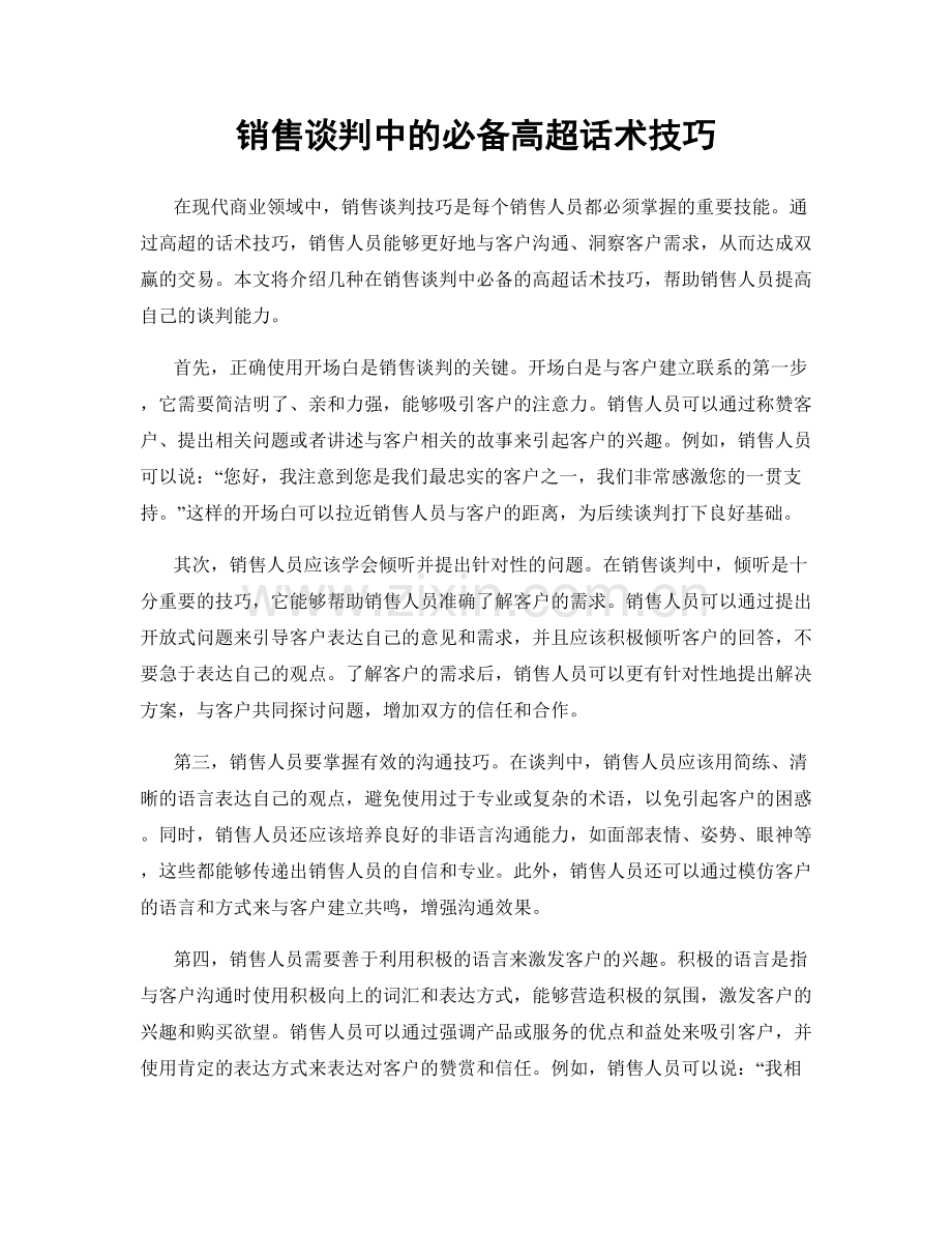 销售谈判中的必备高超话术技巧.docx_第1页