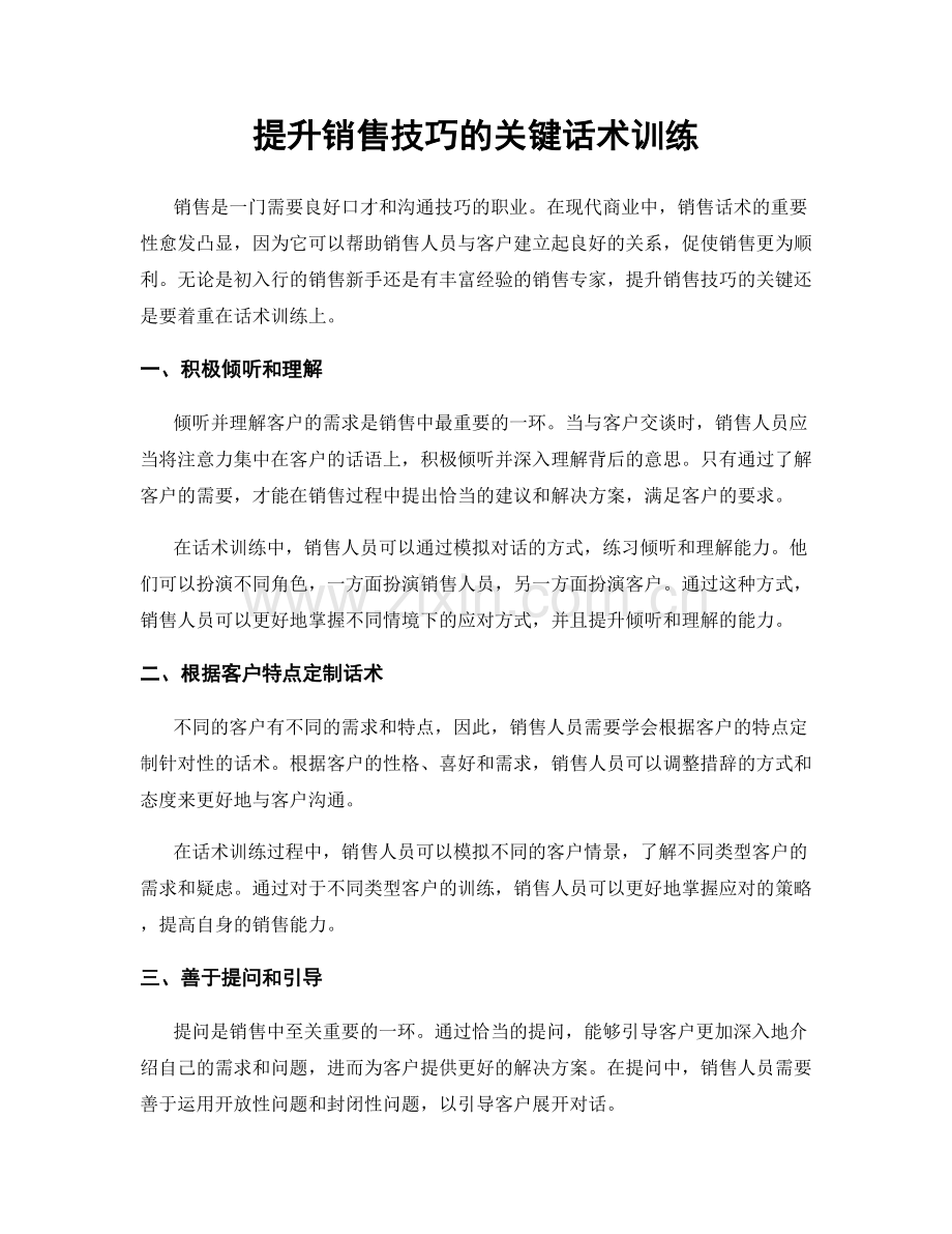 提升销售技巧的关键话术训练.docx_第1页