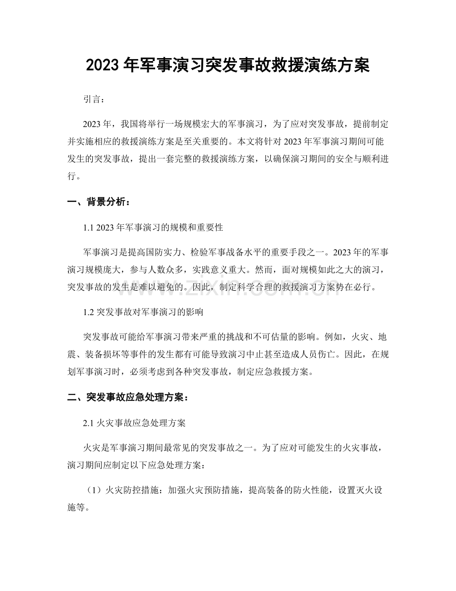 2023年军事演习突发事故救援演练方案.docx_第1页