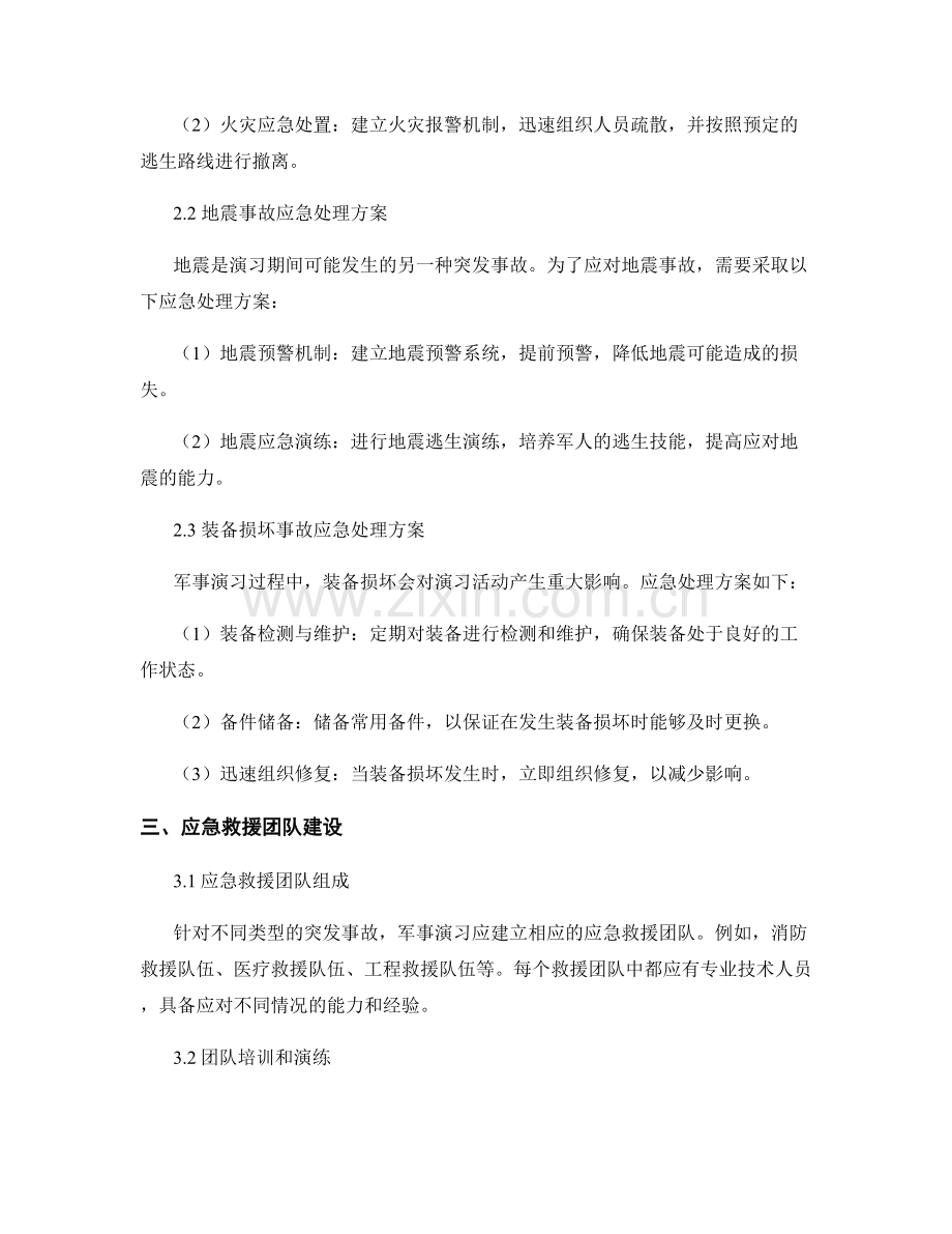 2023年军事演习突发事故救援演练方案.docx_第2页