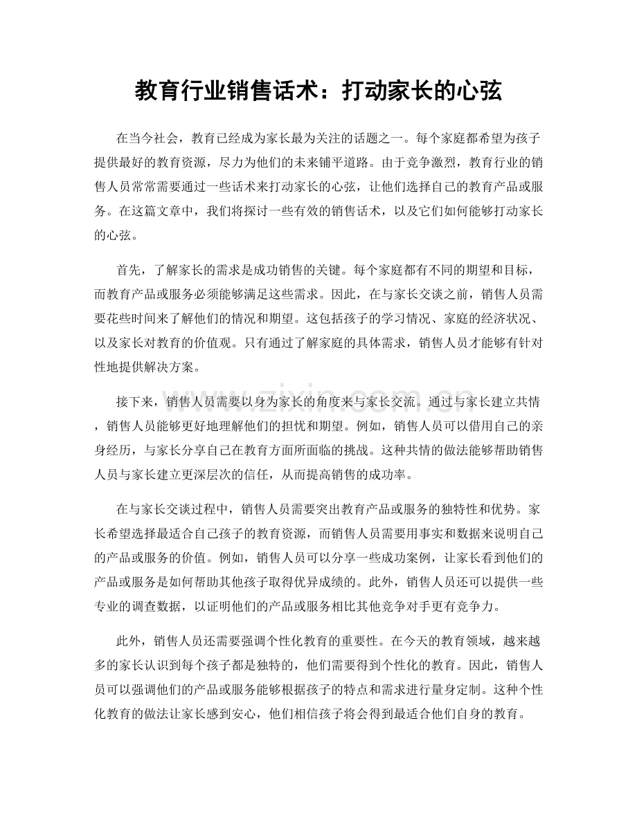 教育行业销售话术：打动家长的心弦.docx_第1页