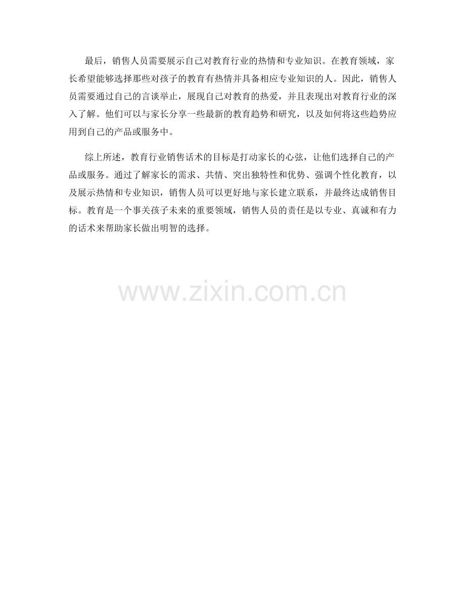 教育行业销售话术：打动家长的心弦.docx_第2页