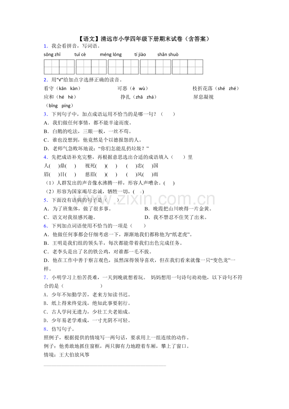 【语文】清远市小学四年级下册期末试卷(含答案).doc_第1页