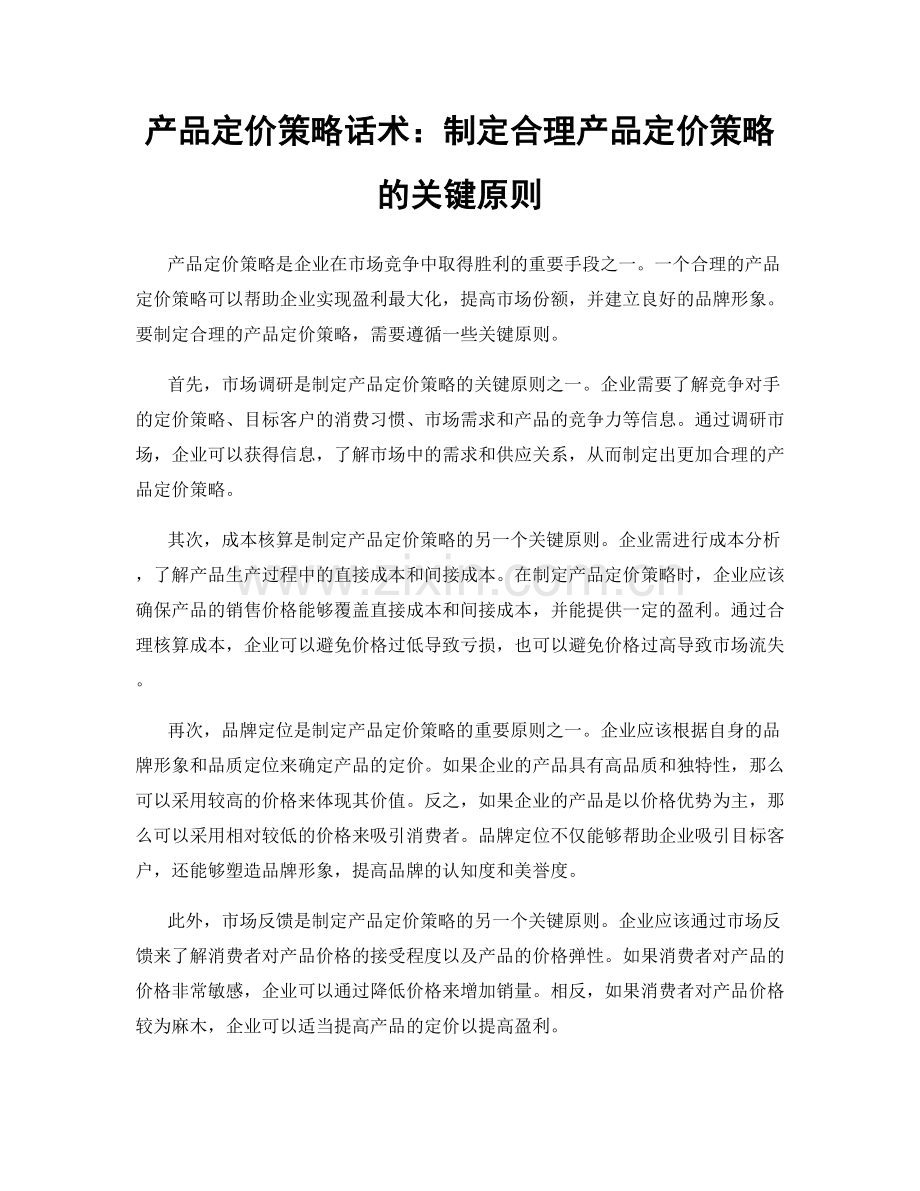 产品定价策略话术：制定合理产品定价策略的关键原则.docx_第1页