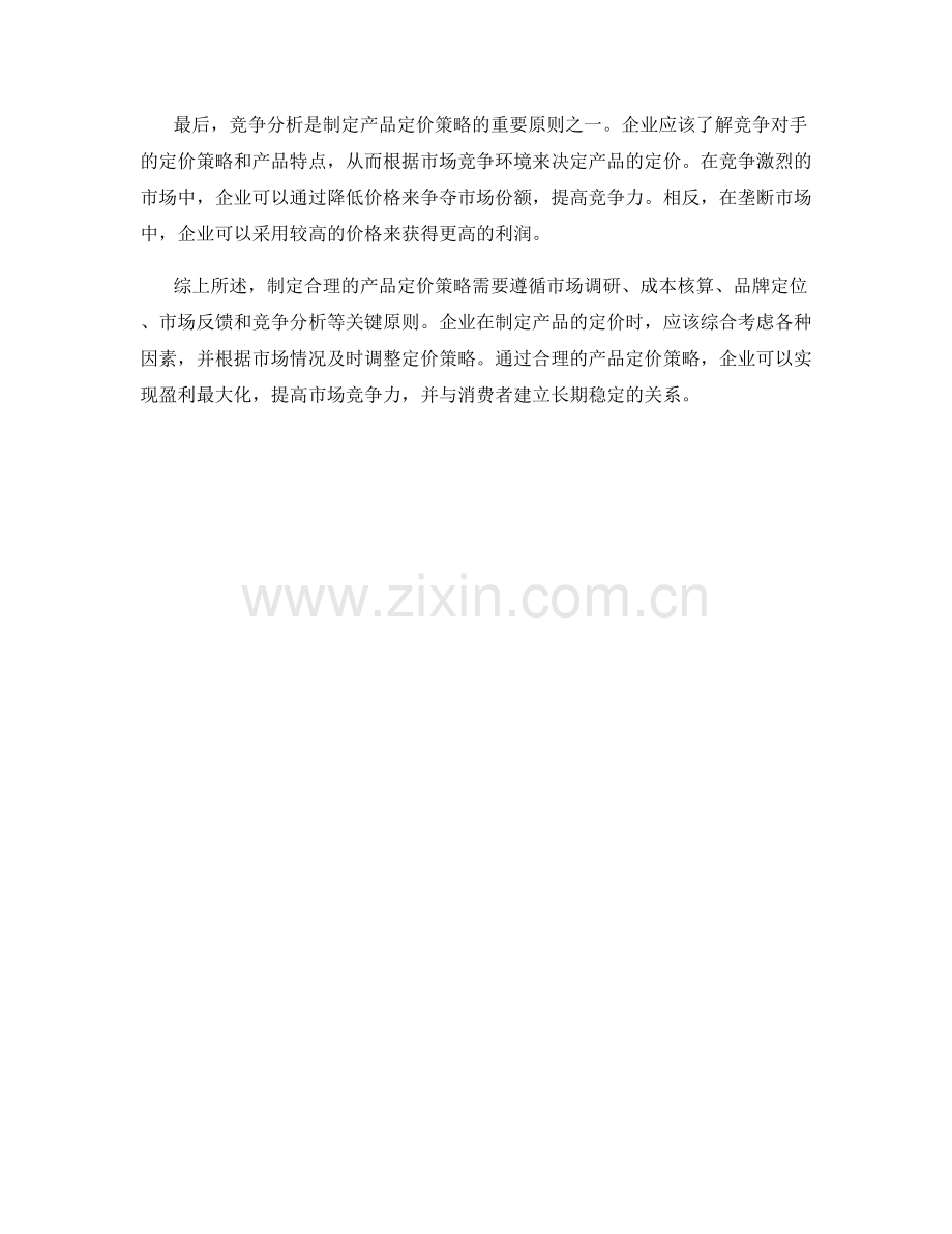 产品定价策略话术：制定合理产品定价策略的关键原则.docx_第2页