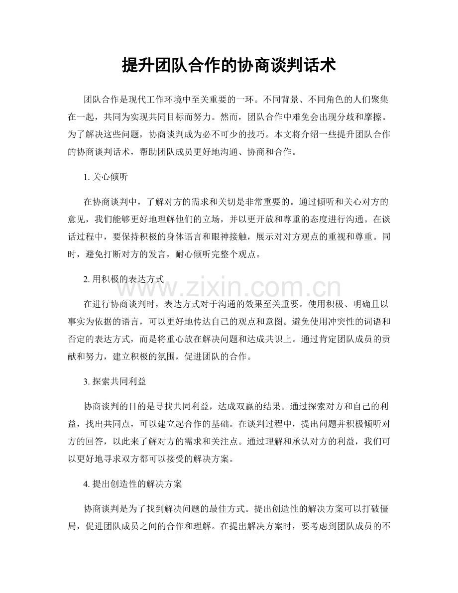 提升团队合作的协商谈判话术.docx_第1页