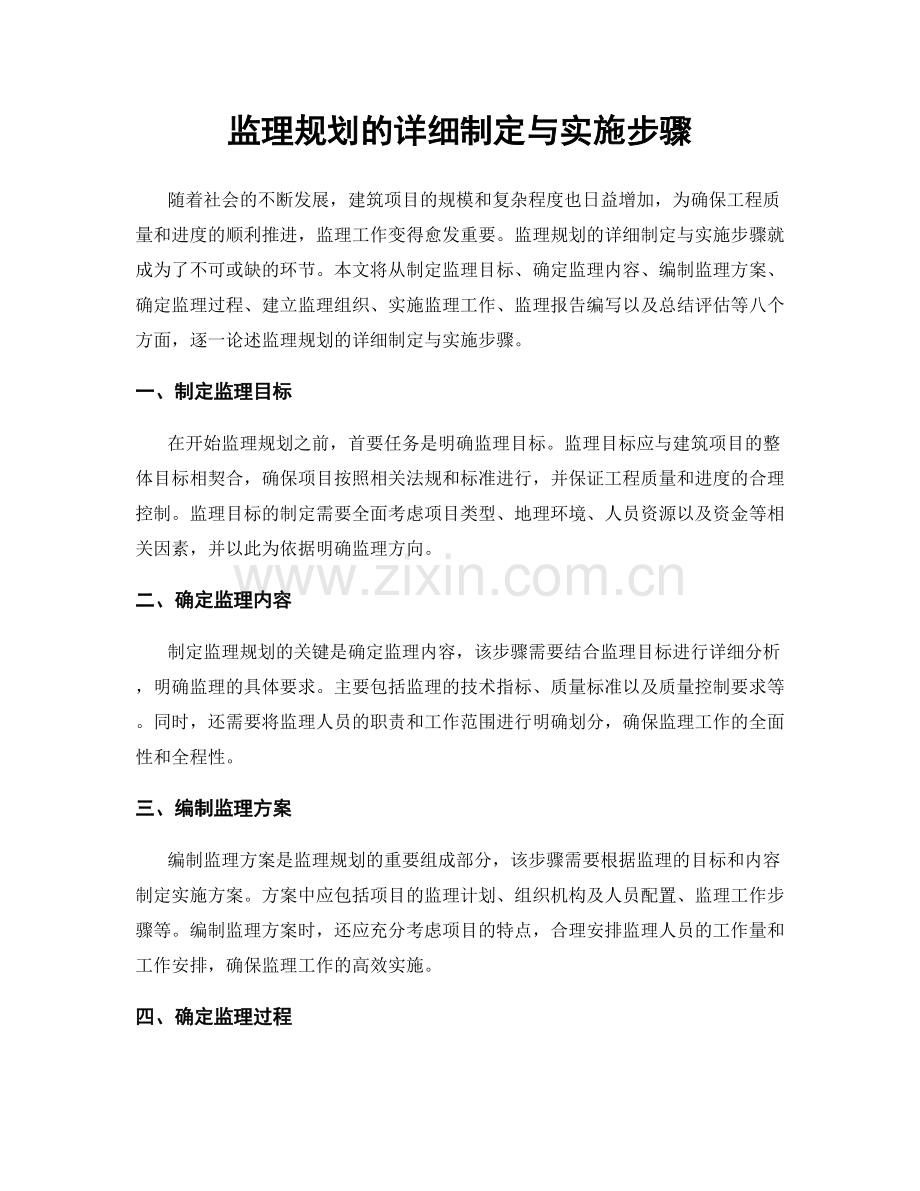 监理规划的详细制定与实施步骤.docx_第1页