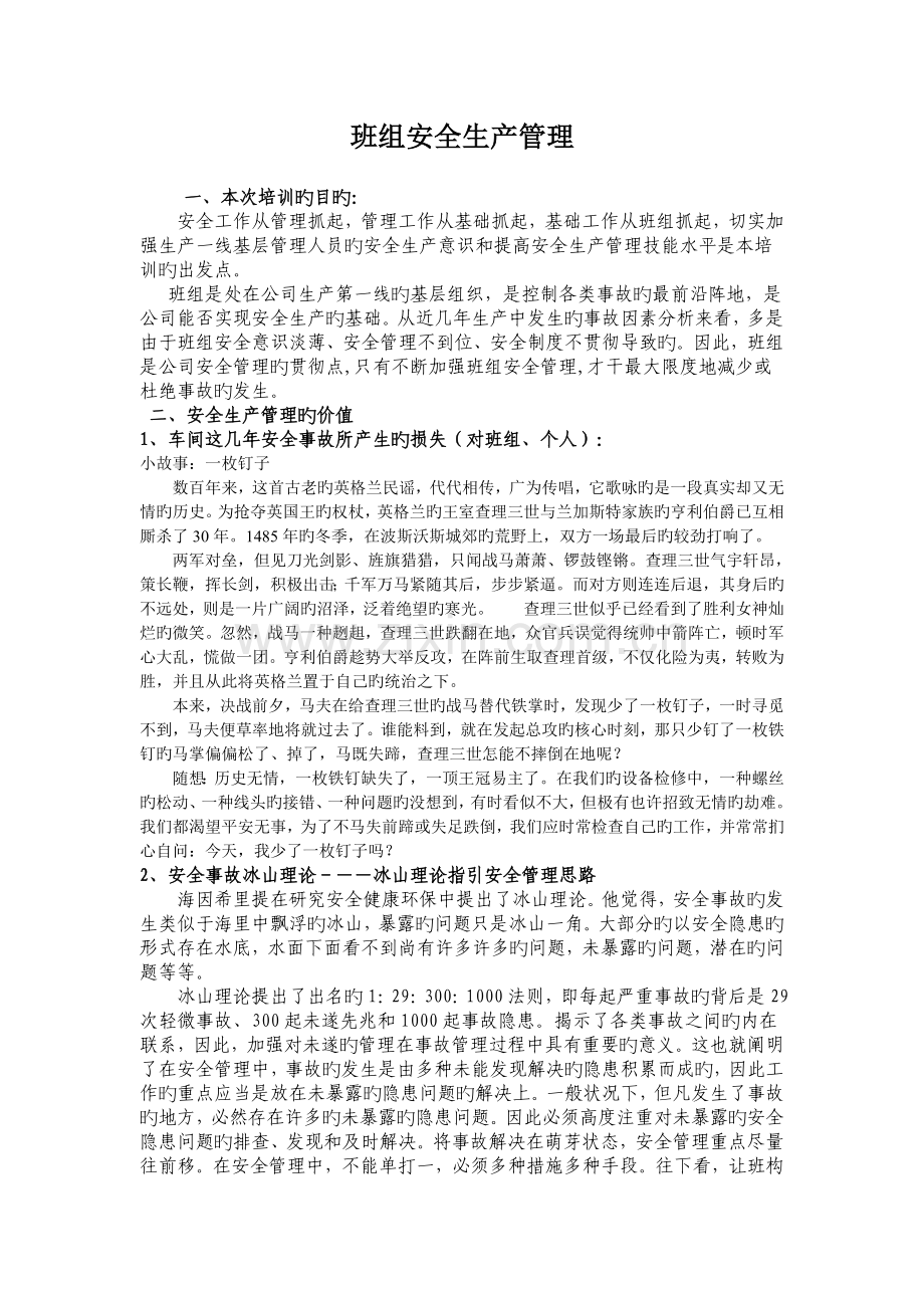 班组安全生产管理.doc_第1页