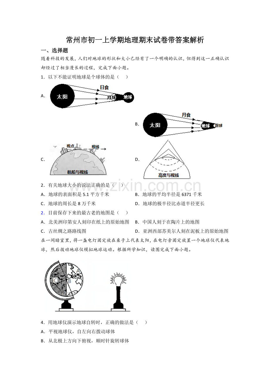 常州市初一下学期地理期末试卷带答案解析.doc_第1页