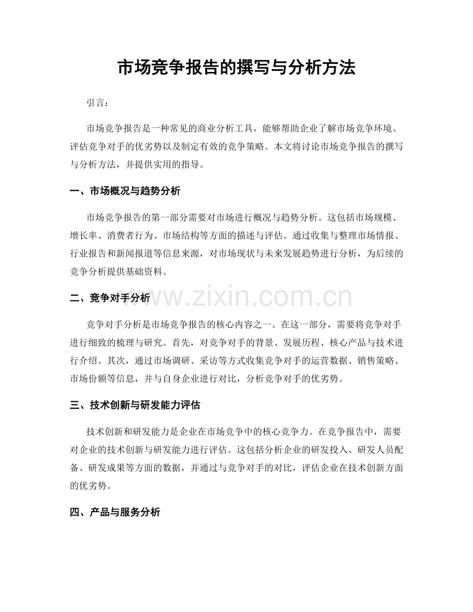 市场竞争报告的撰写与分析方法.docx_第1页