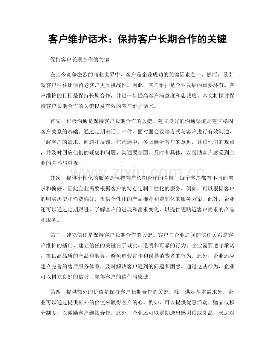 客户维护话术：保持客户长期合作的关键.docx_第1页