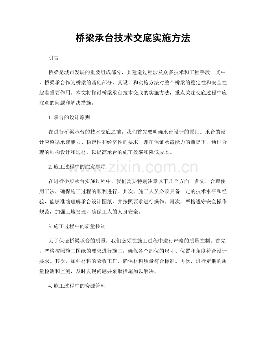 桥梁承台技术交底实施方法.docx_第1页