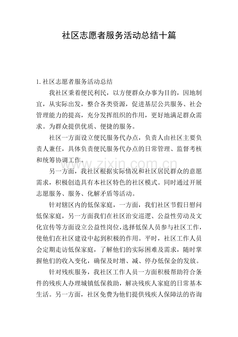 社区志愿者服务活动总结十篇.doc_第1页