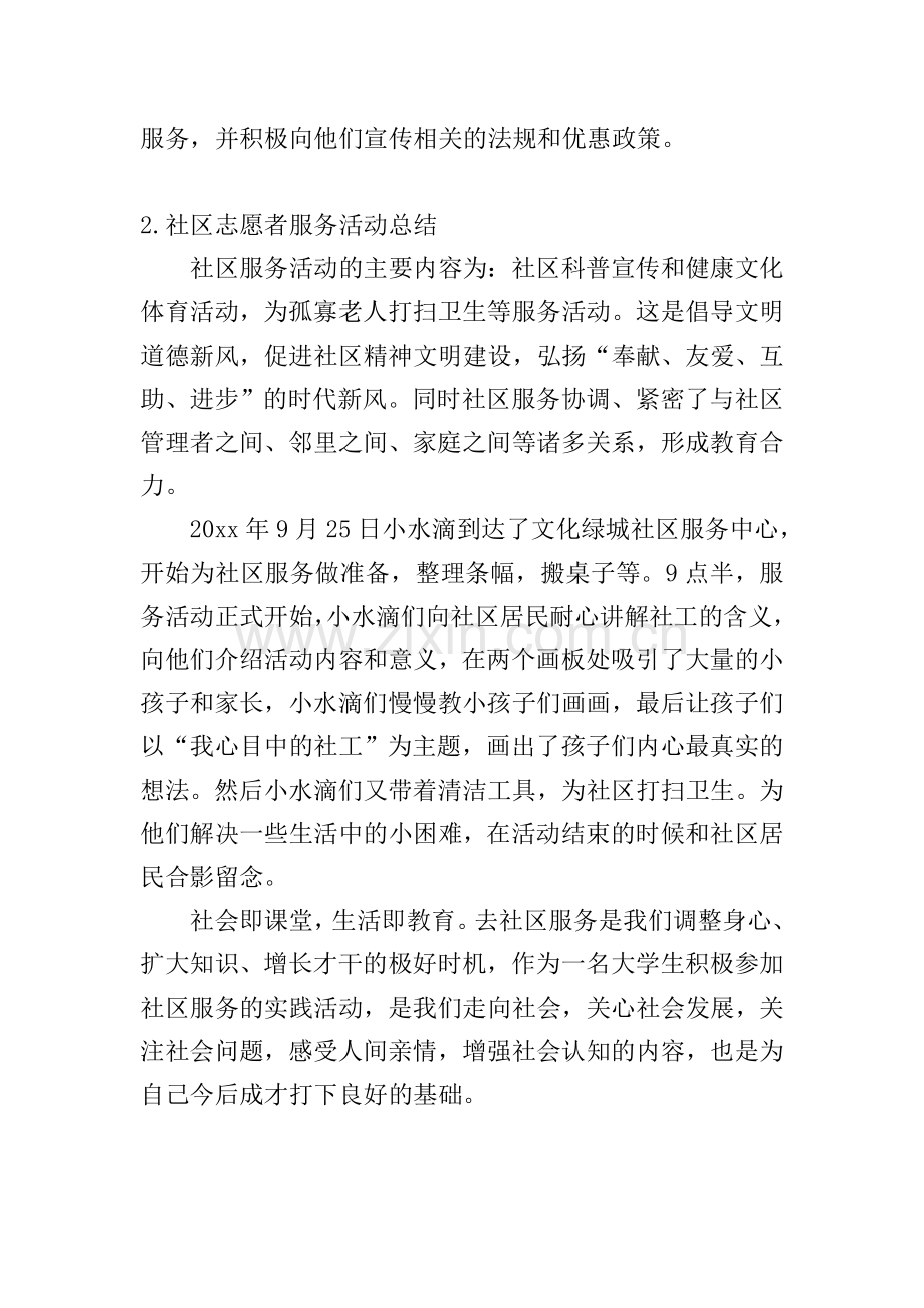 社区志愿者服务活动总结十篇.doc_第2页