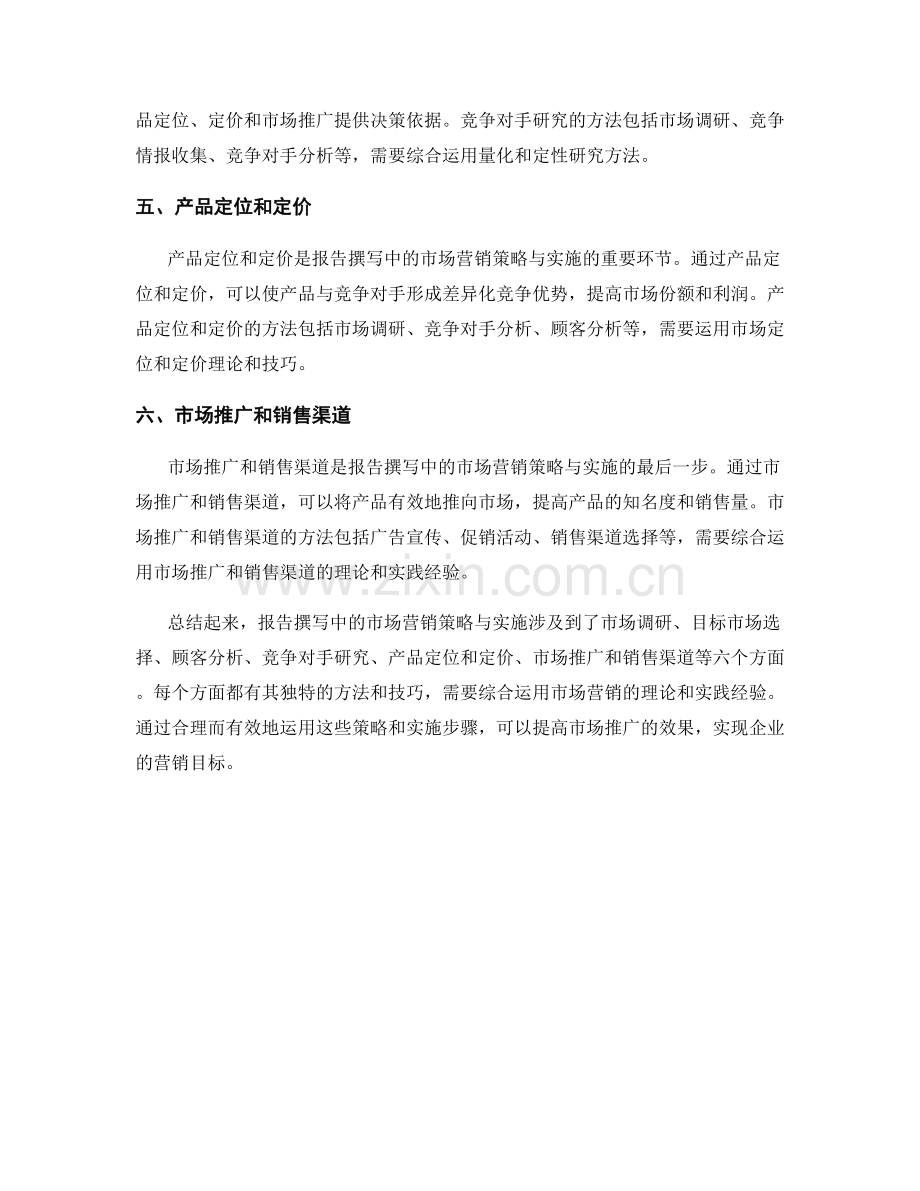 报告撰写中的市场营销策略与实施.docx_第2页