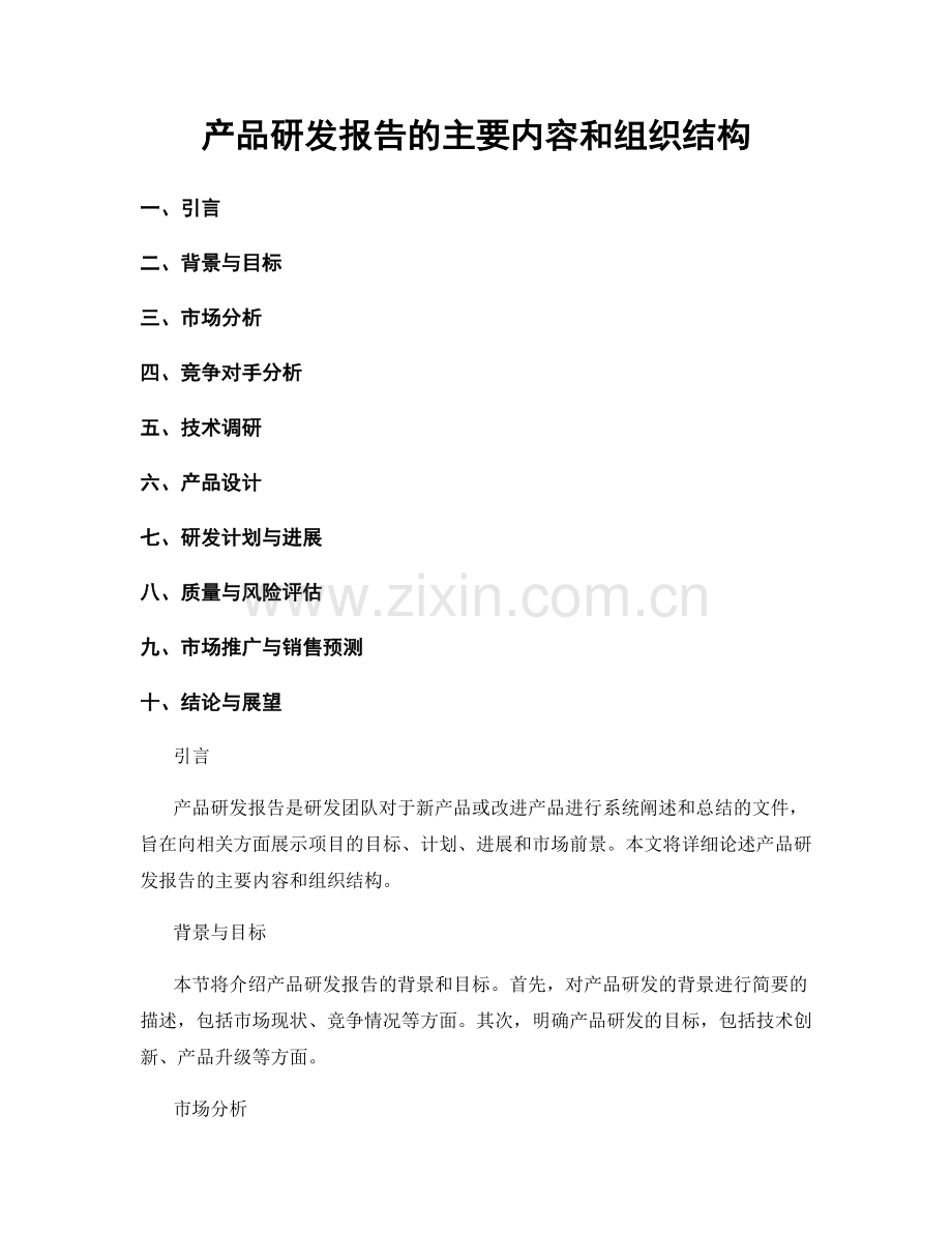 产品研发报告的主要内容和组织结构.docx_第1页