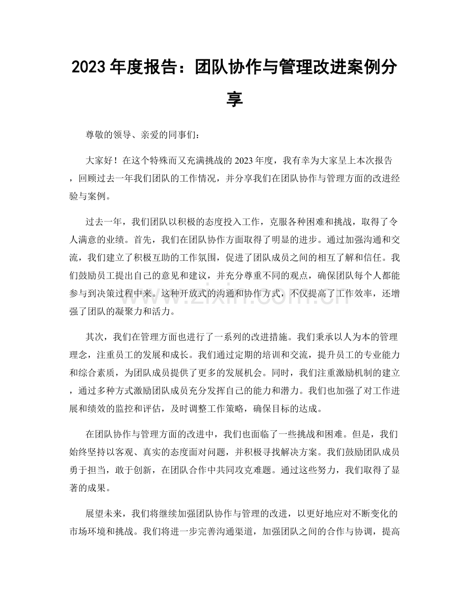 2023年度报告：团队协作与管理改进案例分享.docx_第1页