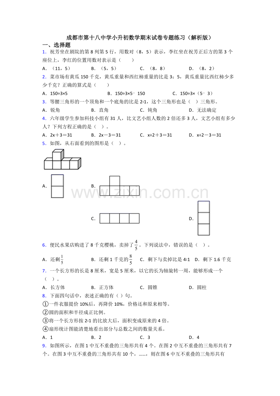 成都市第十八中学小升初数学期末试卷专题练习（解析版）.doc_第1页