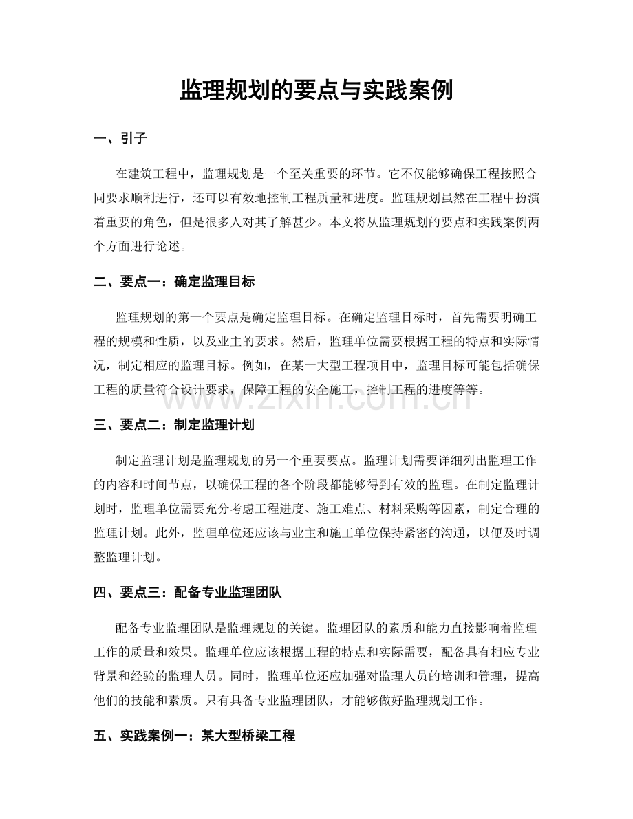 监理规划的要点与实践案例.docx_第1页