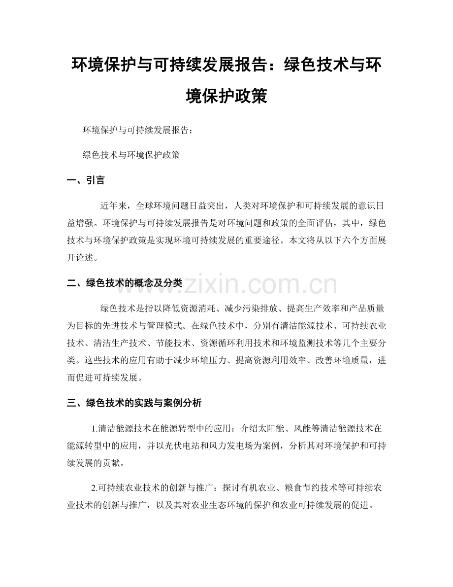 环境保护与可持续发展报告：绿色技术与环境保护政策.docx_第1页