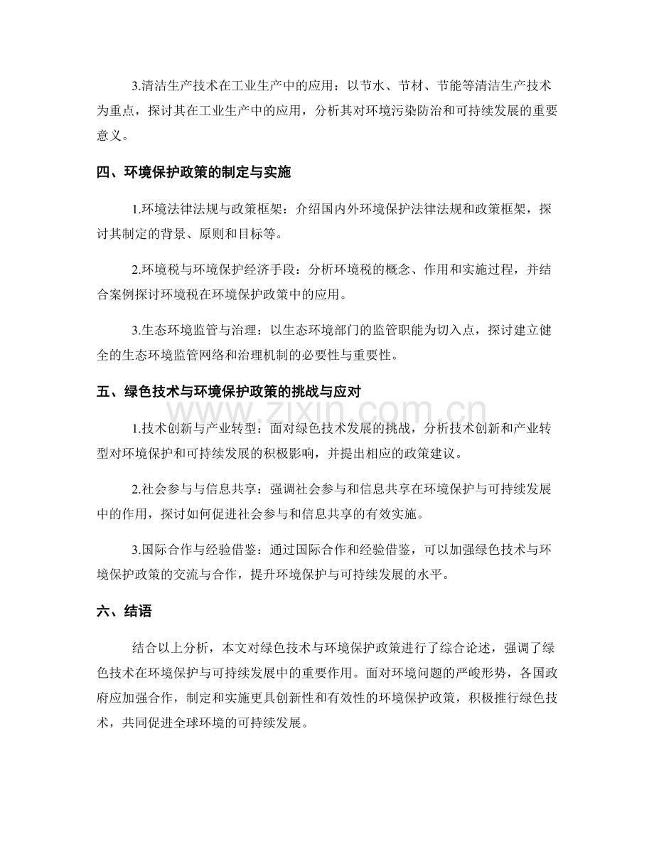 环境保护与可持续发展报告：绿色技术与环境保护政策.docx_第2页