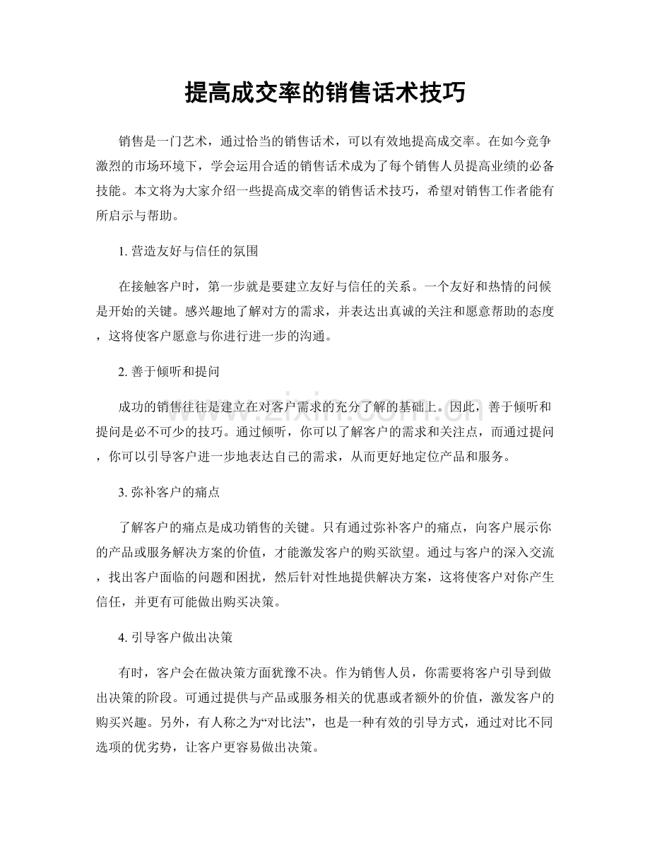 提高成交率的销售话术技巧.docx_第1页